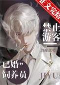 禁止游客觊觎美人饲养员大结局