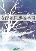 女配她只想搞事业