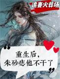 重生成了朱砂痣江妩免费阅读