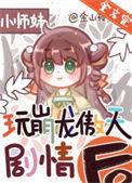 正经人谁做龙傲天小师妹啊 尧鹭