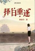 择日重逢番外1