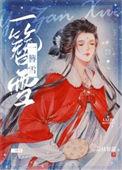 一簪雪笔趣阁