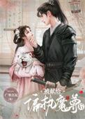 被哥献给暴君之后