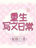 重生写文日常祝禾