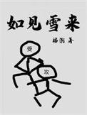 如见雪来by杨溯长佩文学网