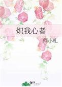 炽热了我的心