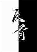 别动老实点电视剧免费观看