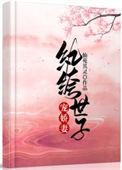 纨绔世子强宠妻