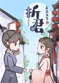 折君李尔尔讲的什么