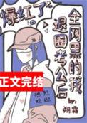 全网黑的我退圈考公后爆红了类似