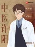 中医许阳免费阅读
