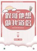 假哥他想做我道侣漫画