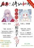 合欢宗宗圣子女主求药故事