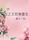 知否之王若弗重生新书叫什么