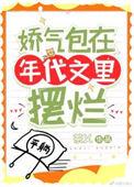 娇气包在年代文里摆烂  笔趣阁