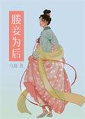媵妾为后双重生番外