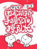 团宠娇娇手握空间撩队长免费版
