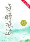 宠婢难逃by云闲风轻txt