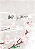 沈医生Po