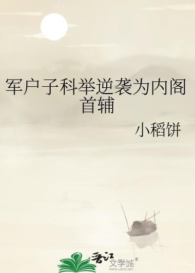 军户子科举逆袭为内阁首辅晋江