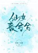 仙女思凡的正确解释