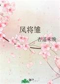 忽令独奏凤将雏