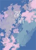 深陷alpha兄弟完整版