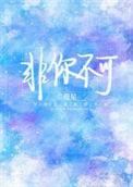 非你不可by姜楠全文免费