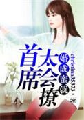蜜爱成婚首席老公强势宠