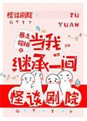 当我继承一间怪谈剧院177