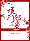 侯门娇宠