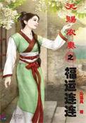 天赐农家小福女全文免费