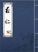 求仁得仁又何怨乎什么意思