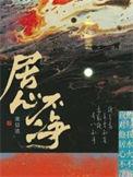 居心不净 池总渣著