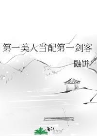 第一美人当配第一剑客讲的什么