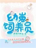 幼崽养育指南