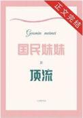 国民妹妹