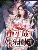 玄学大佬重生成了娱乐圈作精女配无修改