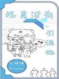 我真没有引诱他毛球球歌单