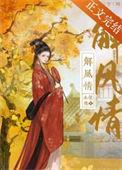 解风情水怀珠txt