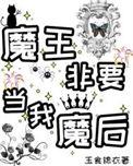 魔王我早就不当了