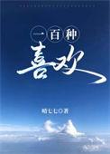 一百个超级喜欢你的