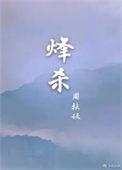 烽杀无删减
