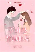 不再只是朋友的瞬间漫画的解说