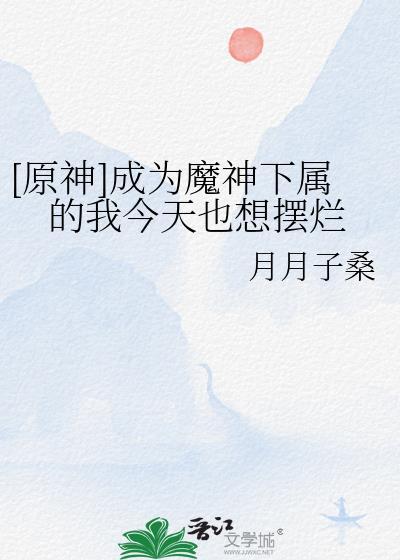 成为魔神的条件