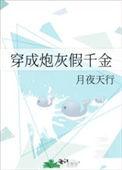 穿成炮灰假千金她努力He