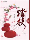 踏枝小鹊娇犹颤
