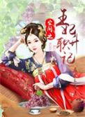 空间重生之王妃归来免费阅读