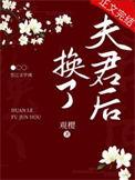 换了夫君后讲了什么故事