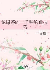 论绿茶的一千种钓鱼技巧车